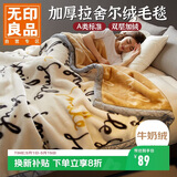 无印良品A类拉舍尔加厚毛毯办公室午睡冬季牛奶绒毯子盖毯被4斤 150*200cm