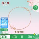 周六福樱花醉红18K金手链彩金手链母亲节礼物送女友KIHH076840 16+3cm