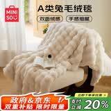 名创优品（MINISO）毛毯盖被午睡毯子 多功能加厚双层兔绒被套盖毯被子200x230cm
