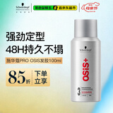 施华蔻专业OSIS刚劲定型喷雾发胶100ml 蓬松旅行装便携清爽持久小瓶五一出行