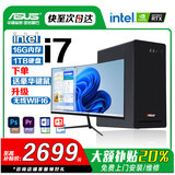 华硕【14代酷睿 i5 i7】DIY组装电脑主机台式机独显商务办公大额补贴家用组装电脑全套 套六 i7/16G/1T/4G旗舰独显+24英寸
