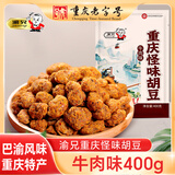 渝兄重庆怪味胡豆 牛肉味400g 非遗老字号 坚果炒货 蚕豆休闲零食