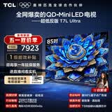 TCL85T7L Ultra 包安装版【伸缩挂架送装一体】85英寸 QD-Mini LED电视 T7L Ultra 能效补贴 护眼