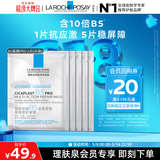 理肤泉B5面膜PRO5片【体验装】积雪草补水保湿紧急修护舒缓护肤品旅行装