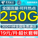 中国电信流量卡高速流量不限速低月租无限流量全国通用纯上网本地电话卡手机5g大王卡 广西专属19元250G全国流量+300分钟本地套餐