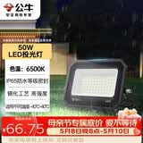 公牛（BULL）LED投光灯户外庭院工厂园林灯露营灯 IP65防水等级50W-6500K白光