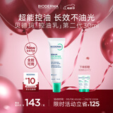 贝德玛（BIODERMA）【母亲节礼物】控油乳第二代全脸可用 油皮面霜 无需卸妆 30ml
