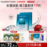 FAN BEAUTY DIARY海葡萄面膜34ml*5片 补水保湿舒缓修护 520礼物送女生