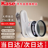 卡色（Kase）大师级百微镜头Plus+专用偏振镜 手机微距镜头高清拍摄花卉植物细节微观背景虚化聚焦主体摄影配件
