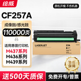 绘威CF257A 57A成像鼓适用惠普HP M436n M436nda M433a硒鼓架 M437n M439n粉盒cf256a 感光鼓组件