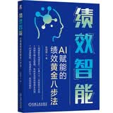 绩效智能：AI赋能的绩效黄金八步法 绩效 AI赋能 黄金八步法 绩效管理