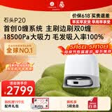 石头（roborock）扫地机器人扫拖一体 P20 扫拖洗烘一体机 自动集尘烘干补水擦地拖地洗地机吸尘器 A1690RR
