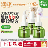 润本蚊香液电蚊香液驱蚊液45ml*3瓶驱蚊防蚊补充装（无蚊香加热器）