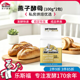 燕子（SAF INSTANT）烘焙原料 高活性即发酵母粉 金装耐高糖无麸质发酵粉100g*2袋
