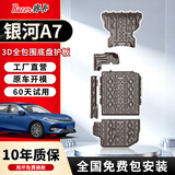 睿卡（Racen）3D全包围底盘护板电车汽车底盘装甲改装原车孔车底下护板专用配件 银河A7底盘护板【全车5件套】 铝镁合金 加厚2.5mm