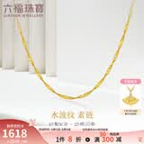 六福珠宝  18K金黄色细水波纹链彩金项链女款素链  L18TBKN0022Y 45cm-总重0.91克专用扣