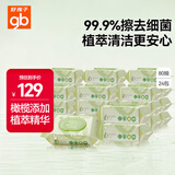 好孩子（gb）婴儿卫生湿巾 橄榄滋养湿巾80抽*24包 新生儿湿纸巾
