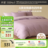 水星家纺四件套床上纯棉100%a类全棉透气被套床单双人1.5米×2米床紫