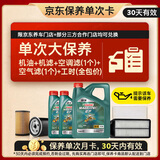 嘉实多（Castrol）磁护智E 单次大保养卡 5W-40 SP 6L机油+机滤+空调滤+空气滤+工时