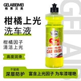 格莱贝美柑橘上光洗车液汽车清洗剂高泡沫汽车清洁剂强力去污高浓缩