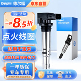 德尔福（DELPHI）点火线圈高压包适配大众迈速腾宝来甲壳虫昊锐朗逸POLO奥迪A1A3