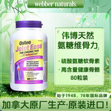 Webber Naturals伟博天然 硫酸氨糖软骨素维骨力高含量复合配方成人中老年人osteo 80片*1瓶