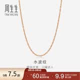 周生生 18K玫瑰金水波链彩金项链女 百搭素链锁骨链03818N定价 40厘米
