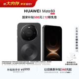 HUAWEI Mate 80 麒麟9020 16GB+512GB曜石黑 第二代红枫影像 鸿蒙AI 超可靠玄武架构 鸿蒙系统华为手机