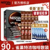 雀巢（Nestle）咖啡1+2特浓味三合一低糖速溶咖啡粉固体饮料27年10月 特浓90条*13g+10条随机咖啡