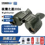 视得乐（STEINER）德国进口微光夜鹰8x30高清免调焦微观夜视日夜两用军事双筒望远镜 2326（8x30）微光夜视高清望远镜