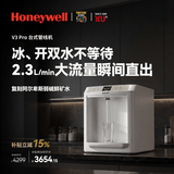 霍尼韦尔（Honeywell）冰热矿一体台式管线机 2.3L/min澎湃冰热水冷热温水三用 家用净水器伴侣直饮饮水机净饮机国家补贴 V3 Pro系列丨GX-CEC-002