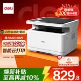 得力（deli）M2020W AI打印机三合一多功能打印复印扫描一体 A4办公家用AI打印机 学习作业手机无线 激光打印机