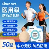 sister care乳贴防凸点男士女士通用胸贴一次性隐形透气夏季运动薄款防汗50贴