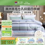 富安娜51%澳洲进口羊毛被子 七孔抑菌春秋四季被芯双人约5.5斤230*229cm