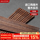 美厨（MAXCOOK）鸡翅木筷子 日式尖头鸡翅木筷 无漆无蜡实木筷子10双装 MCK0638