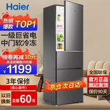 海尔冰箱家用三开门风冷无霜一级能效双开门超薄冰箱小型小冰箱制冰冷柜以旧换新冰箱补贴 230升|三门|一级能效|中门软冷冻|现货新品