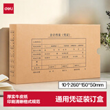 得力（deli）发票版会计凭证盒装订盒加厚牛皮纸费用报销单KPJ103记账凭证封面档案盒子收纳盒10只财务用品