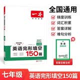 一本英语完形填空150篇七年级上下册2027初中英语同步教材完形语法填空专项训练词汇积累初一真题训练