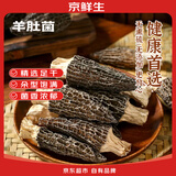 京鲜生羊肚菌干货3-5cm净重48g云南特产菌菇干货煲汤火锅食材源头直发