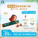 星巴克（Starbucks）胶囊咖啡 哥伦比亚中烘黑咖啡5.7g*10颗 适配Nespresso胶囊机