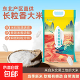 长粒香米东北大米现磨寒地当季粳米新米软糯米粒饱满 东北长粒香米5KG