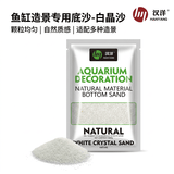 HANYANG白晶沙水草鱼缸底砂雨淋化妆白色造景细沙免洗龟缸水族养鱼1kg