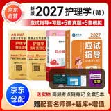 护师初级资格考试护理学师应试指导2027新版教材+新版模拟试卷+历年真题+习题集 可搭官方教材随身记护资职业复习题库视频网课程策未来护考资料2026未来正版