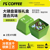 F5大键盘量贩礼盒装 超即溶冷萃咖啡 深烘系列 90颗*2g