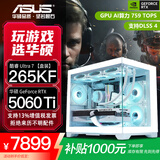 华硕全家桶RTX 5060 Ti/5060主机14600KF组装电脑主机迷你电竞游戏265KF全套台式机DIY整机白色海景房 265KF+华硕5060Ti  配置八