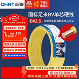 正泰（CHNT）电线电缆铜芯家用电线国标电源线 单股铜线电线BV2.5平方黄色50米