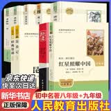 人教版八年级上册红星照耀中国红岩中国人民教育出版社朱自清红岩 红星照耀上册红岩和红星照耀中国下册昆虫记经典常谈升级版必读课外阅读读物初二必读书目红岩红星照耀名著原著正版完整版无删减经典常谈 【店长推荐