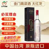 金门高粱 典藏珍品 大红龙 清香型白酒56度750ml 单支装