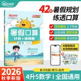阳光同学 2026秋新版 暑假口算题四升五数学通用版 预备五年级小学暑假作业速算题卡强化训练天天练 数学专项练习