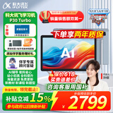 科大讯飞AI学习机P30Turbo小学生学习机护眼大屏12英寸小初高AI精准学新课标学生平板学练机【孙俪代言】 【价格问题找客服】学习机P30 Turbo